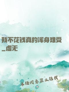 我不花钱真的浑身难受