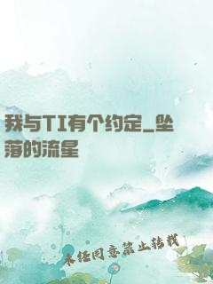 我与TI有个约定