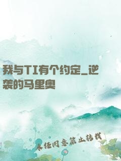 我与TI有个约定