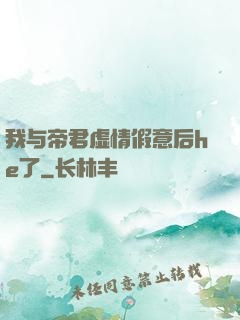 我与帝君虚情假意后he了