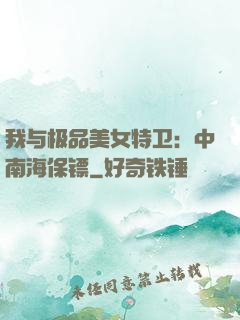 我与极品美女特卫：中南海保镖
