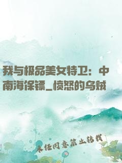 我与极品美女特卫：中南海保镖