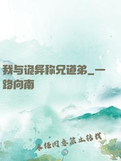 我与诡异称兄道弟
