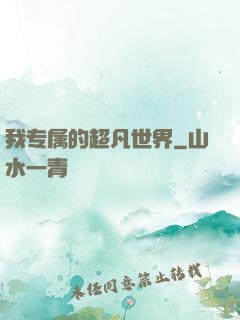 我专属的超凡世界