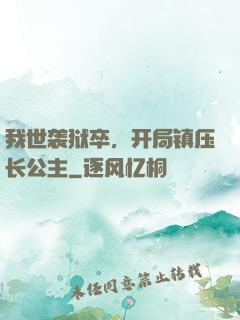 我世袭狱卒，开局镇压长公主
