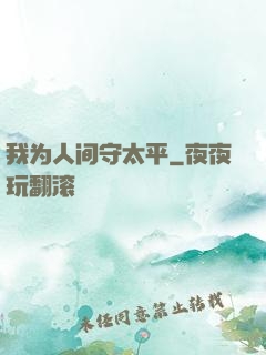 我为人间守太平