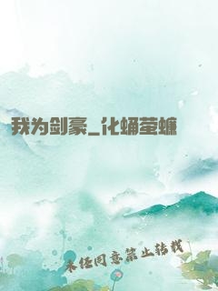 我为剑豪