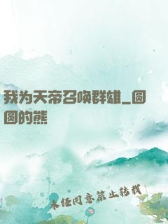 我为天帝召唤群雄