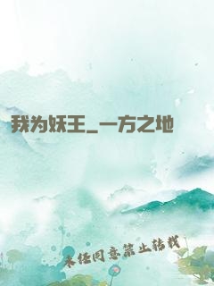 我为妖王