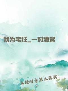 我为宅狂