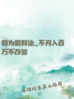 我为截教仙