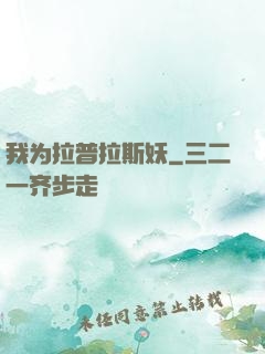我为拉普拉斯妖