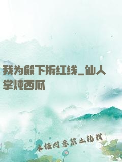 我为殿下拆红线