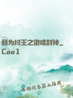 我为纣王之傲啸封神