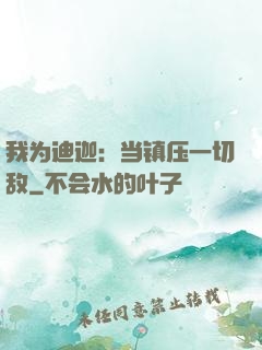 我为迪迦：当镇压一切敌