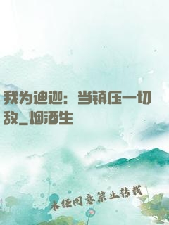 我为迪迦：当镇压一切敌