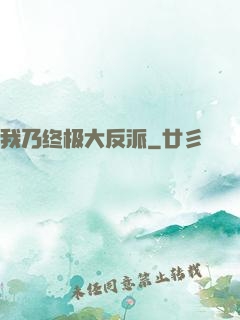我乃终极大反派
