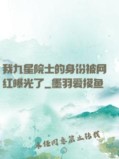 我九星院士的身份被网红曝光了