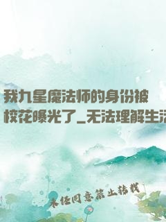 我九星魔法师的身份被校花曝光了