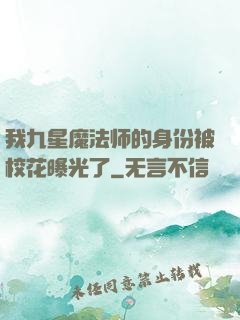 我九星魔法师的身份被校花曝光了