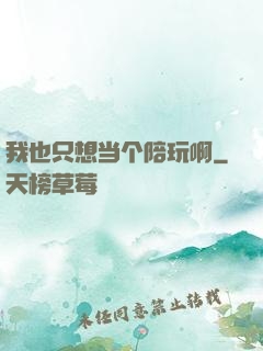 我也只想当个陪玩啊