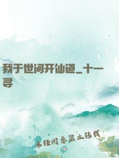 我于世间开仙道