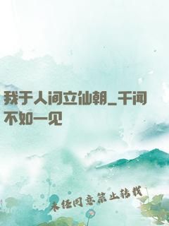 我于人间立仙朝