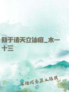 我于诸天立仙庭