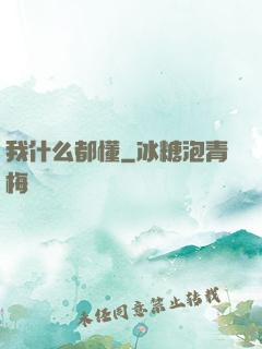 我什么都懂