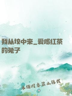 我从坟中来