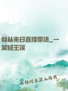 我从末日直播带货