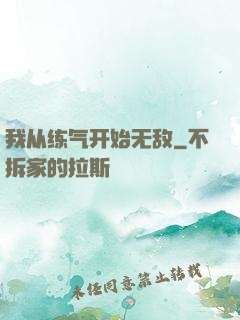 我从练气开始无敌