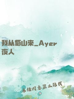 我从蜀山来