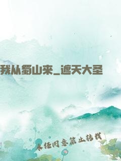 我从蜀山来