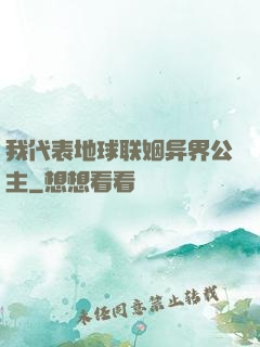 我代表地球联姻异界公主