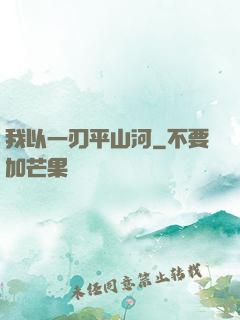 我以一刃平山河