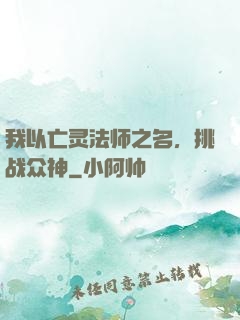 我以亡灵法师之名，挑战众神