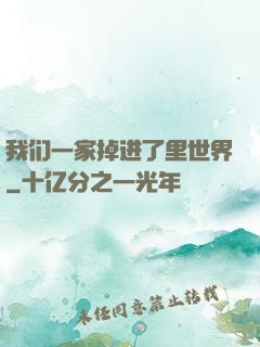我们一家掉进了里世界