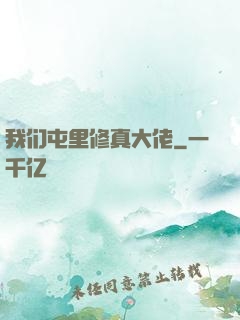 我们屯里修真大佬