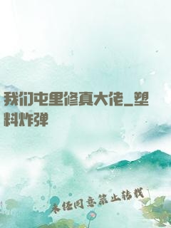 我们屯里修真大佬