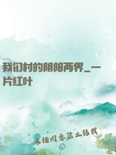 我们村的阴阳两界