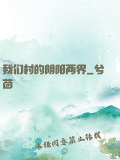 我们村的阴阳两界
