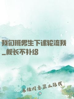 我们班男生下课轮流我