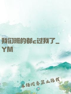 我们班的都c过我了