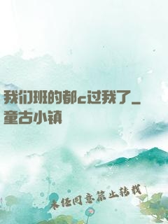 我们班的都c过我了