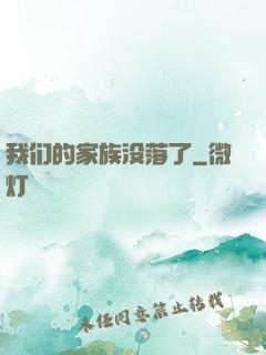 我们的家族没落了