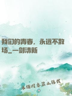 我们的青春，永远不散场
