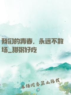 我们的青春，永远不散场