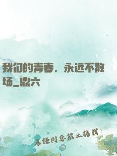 我们的青春，永远不散场