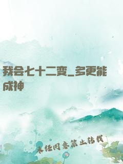 我会七十二变